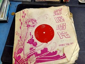 徐州琴书《乾隆私访》全套12面大薄膜唱片，孙成才，宋帮侠演唱