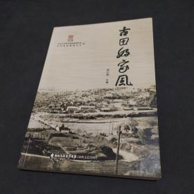 古田好家风