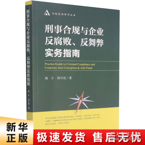 刑事合规与企业反腐败反舞弊实务指南/合规管理系列丛书