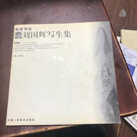 名家写生——刘国辉写生集