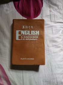 英语学习（1985年合订本）