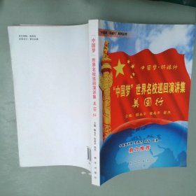 “中国梦”世界名校巡回演讲集美国行