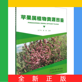苹果属植物资源图鉴0101