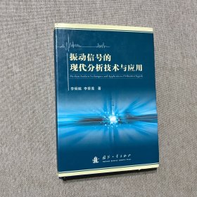 振动信号的现代分析技术与应用