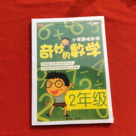 小学趣味数学·奇妙的数学：2年级