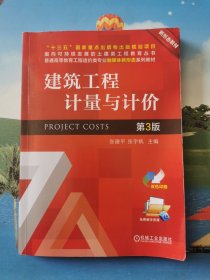 建筑工程计量与计价 第3版