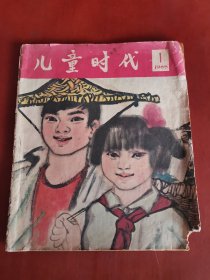 儿童时代1965年第1期【20开】