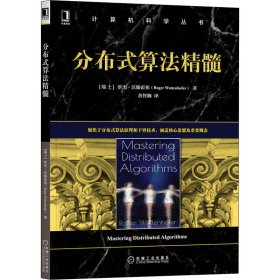 保正版！分布式算法精髓9787111705895机械工业出版社(瑞士)罗杰·沃滕霍弗