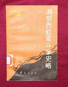 湘鄂西红军斗争史略 1988年一版一印，（注：缺画页一张）