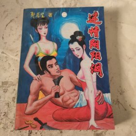 迷情阴阳洞 2