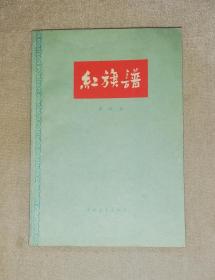 红旗谱（老版本1958年）中国青年出版社