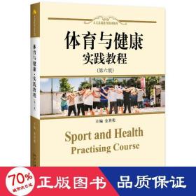 体育与健康实践教程（第六版）