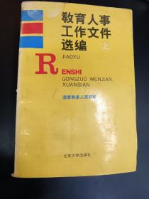 教育人事工作文件选编（上下）全