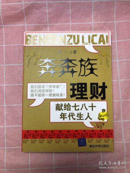 “奔奔族”理财：一本献给上世纪七八十年代朋友的理财书