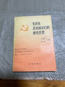 毛澤東及其戰(zhàn)友們的建黨思想