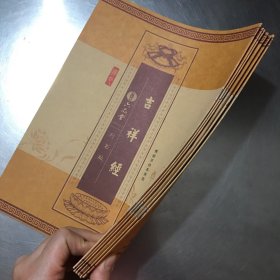 六品堂行书版：佛经手抄本系列