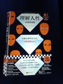 理解人性（专家伴读版）（经典心理学识人术，3招看透人心 讲逻辑讲方法，准到吓人！首度德文直译无删减 读客三颗钻人类思想文库）