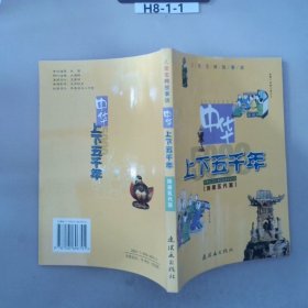 中华上下五千年（注音版）（儿童宝典故事版共4册）（精）