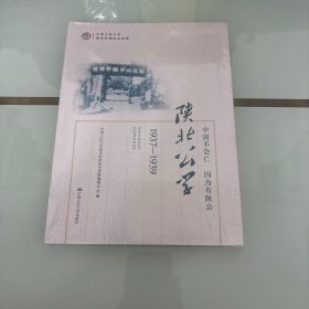 中国不会亡 因为有陕公——陕北公学（1937-1939）（中国人民大学前身时期校史读物）