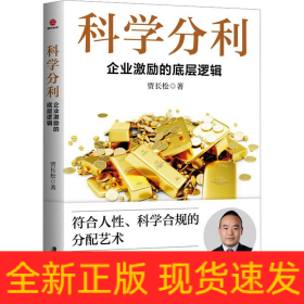 科学分利 企业激励的底层逻辑