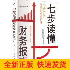 七步讀懂財(cái)務(wù)報表 股票投資的簡要財(cái)務(wù)分析法