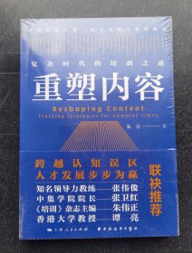 《重塑内容：复杂时代的培训之道》塑封未拆z