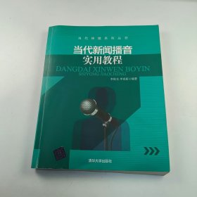 【正版二手】當(dāng)代新聞播音實(shí)用教程李俊文9787302448914清華大學(xué)出版社