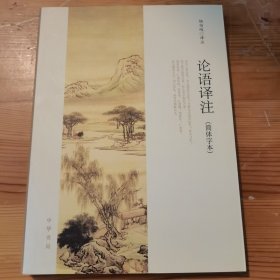 论语译注（简体字本）