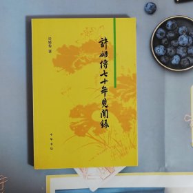 许姬传七十年见闻录