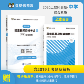 国家教师资格证中学考试用书中学2019教师资格证考试用书综合素质