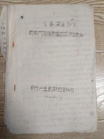 六十年代资料：6.23武车厂指挥部拦劫救护车事件