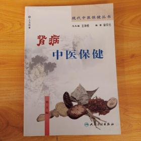 现代中医保健丛书·肾病中医保健（2版）