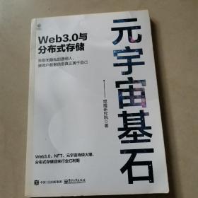 元宇宙基石