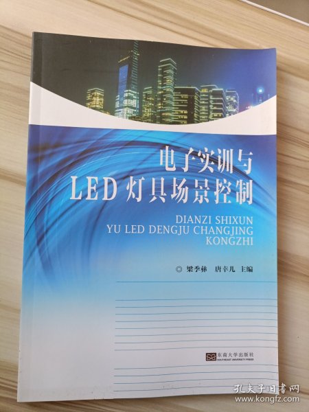 电子实训与LED灯具场景控制