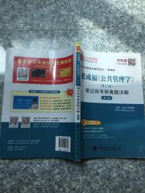 圣才教育：张成福《公共管理学》（修订版）笔记和考研真题详解（第2版）