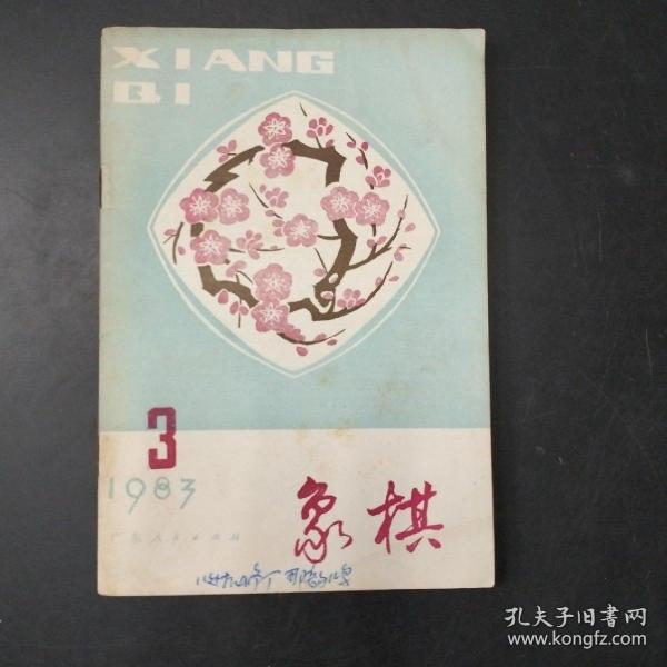 象棋 1983.3 1983.5 1983.12三期合售（存放236层）