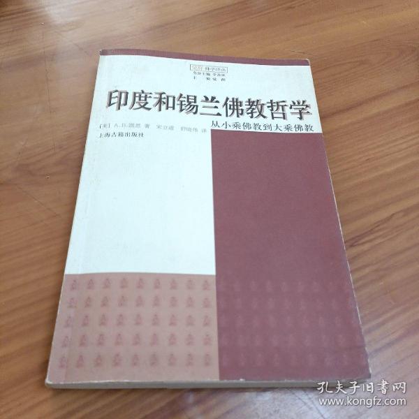 印度和锡兰佛教哲学：从小乘佛教到大乘佛教