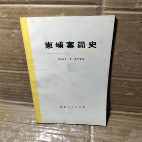 柬埔寨简史