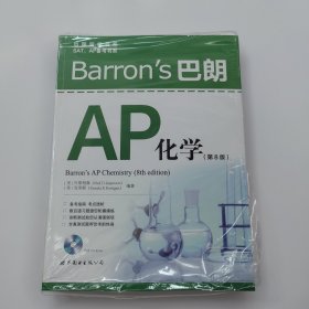 Barron’s 巴朗AP化学（第8版）