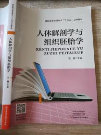 人体解剖学与组织胚胎学/高职高专护理专业“十三五”立体教材