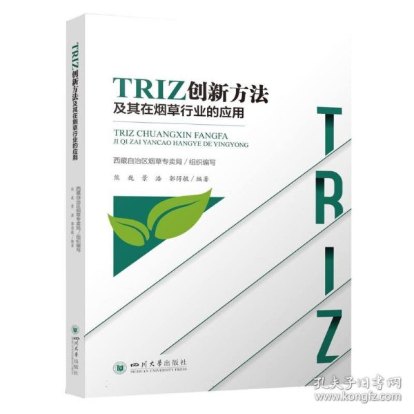 TRIZ创新方法及其在烟草行业的应用