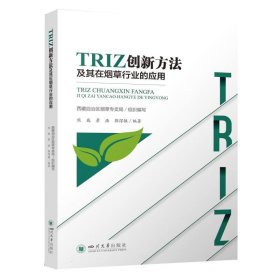 TRIZ创新方法及其在烟草行业的应用