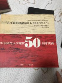 华东师范大学建校50周年庆典（美术作品集）