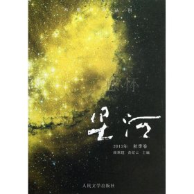 大型新诗丛刊·星河：感怀（2012年·秋季卷）