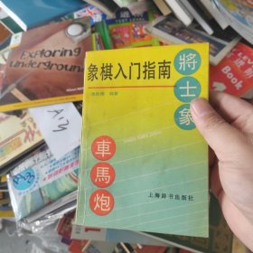 象棋入门指南