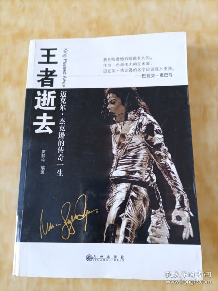 王者逝去：迈克尔.杰克逊的传奇一生
