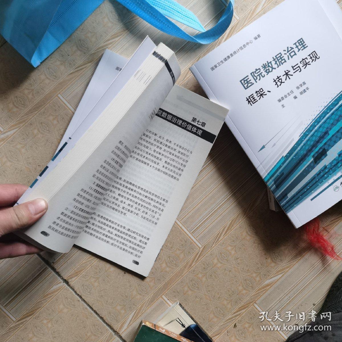 医院数据治理框架、技术与实现