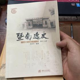 暨南逸史（修订版）签赠本