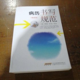 病历书写规范（最新版）费勤福、徐宏光  编安徽科学技术出版社