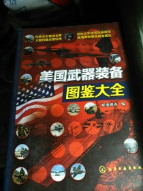 美国武器装备图鉴大全。